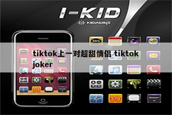 tiktok上一对超甜情侣 tiktokjoker