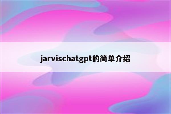 jarvischatgpt的简单介绍