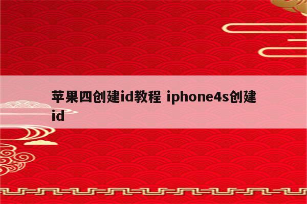 苹果四创建id教程 iphone4s创建id