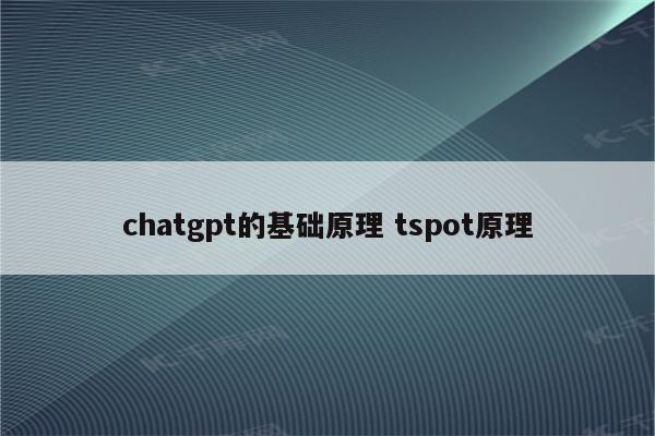 chatgpt的基础原理 tspot原理