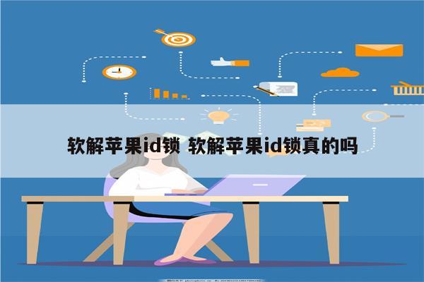 软解苹果id锁 软解苹果id锁真的吗