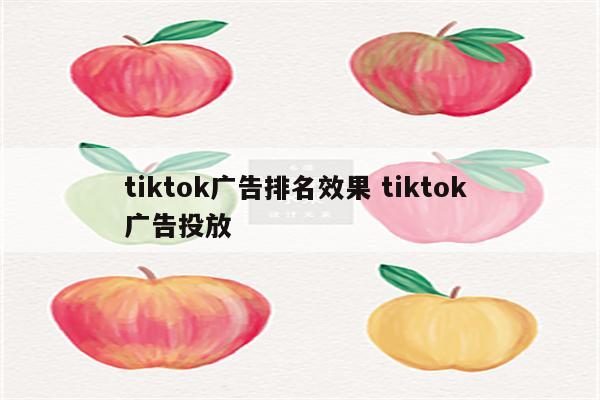 tiktok广告排名效果 tiktok 广告投放