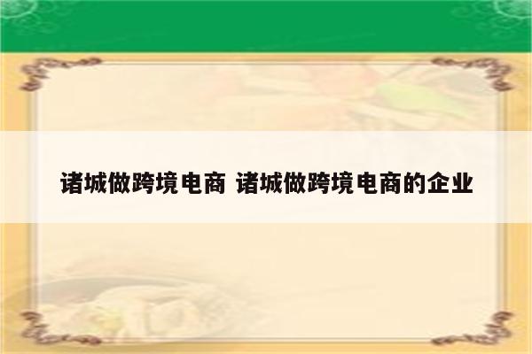 诸城做跨境电商 诸城做跨境电商的企业