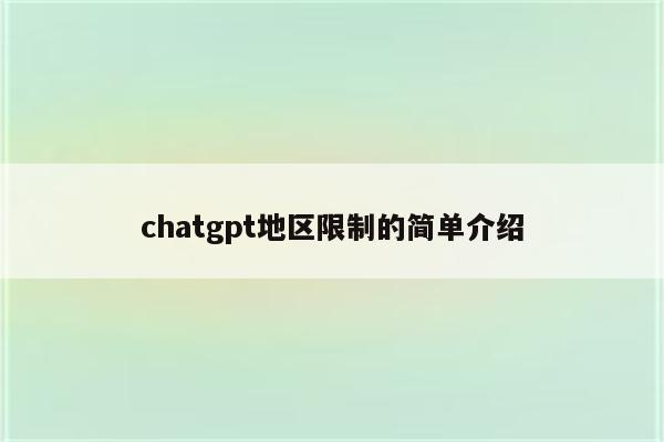 chatgpt地区限制的简单介绍