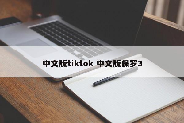 中文版tiktok 中文版保罗3