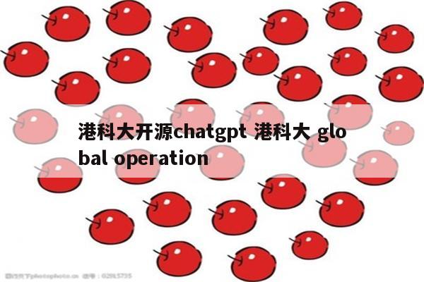 港科大开源chatgpt 港科大 global operation