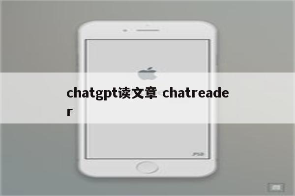 chatgpt读文章 chatreader