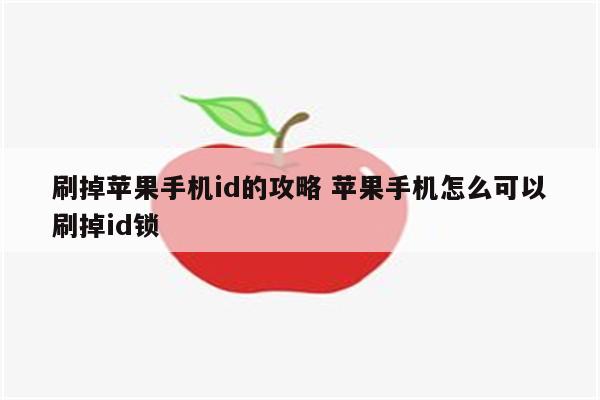 刷掉苹果手机id的攻略 苹果手机怎么可以刷掉id锁