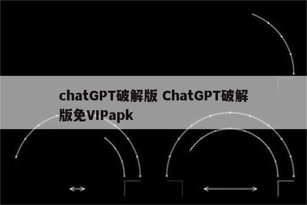 chatGPT破解版 ChatGPT破解版免VIPapk