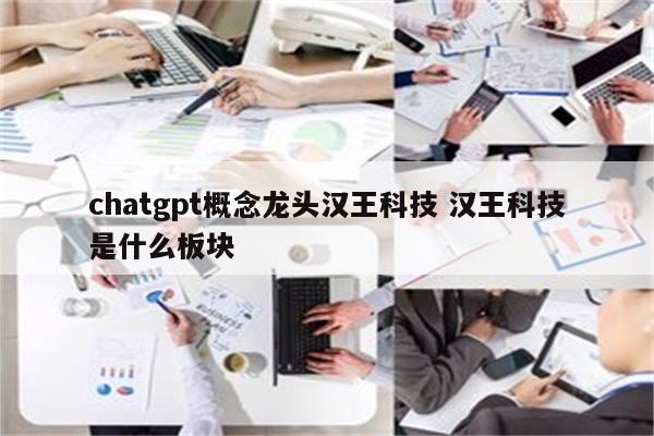 chatgpt概念龙头汉王科技 汉王科技是什么板块