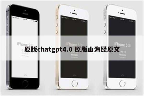 原版chatgpt4.0 原版山海经原文