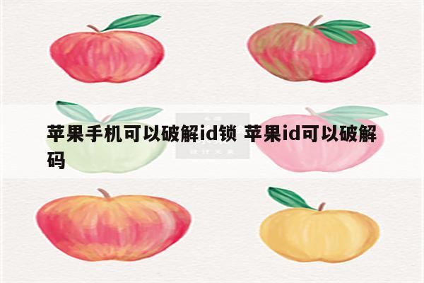 苹果手机可以破解id锁 苹果id可以破解码