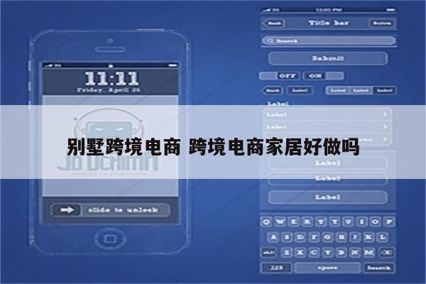 别墅跨境电商 跨境电商家居好做吗