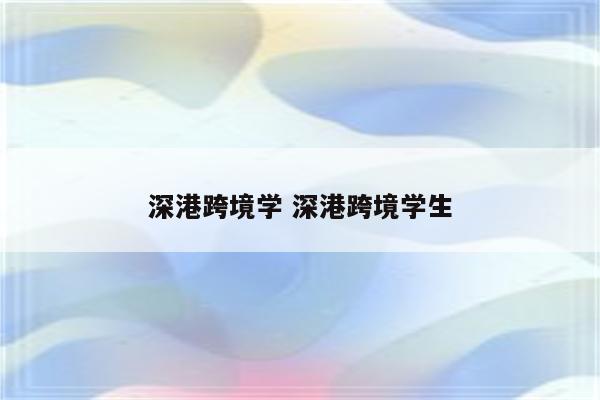 深港跨境学 深港跨境学生