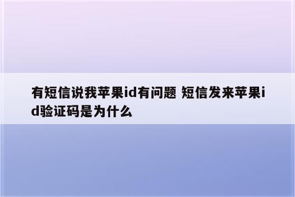 有短信说我苹果id有问题 短信发来苹果id验证码是为什么