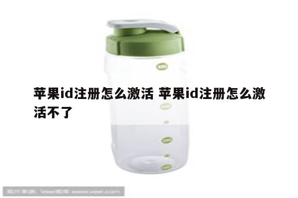 苹果id注册怎么激活 苹果id注册怎么激活不了