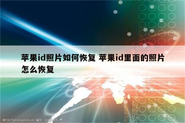 苹果id照片如何恢复 苹果id里面的照片怎么恢复