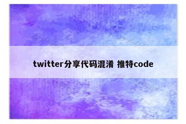 twitter分享代码混淆 推特code