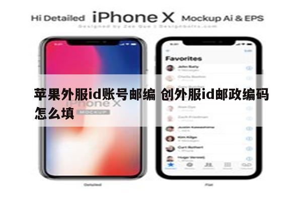苹果外服id账号邮编 创外服id邮政编码怎么填