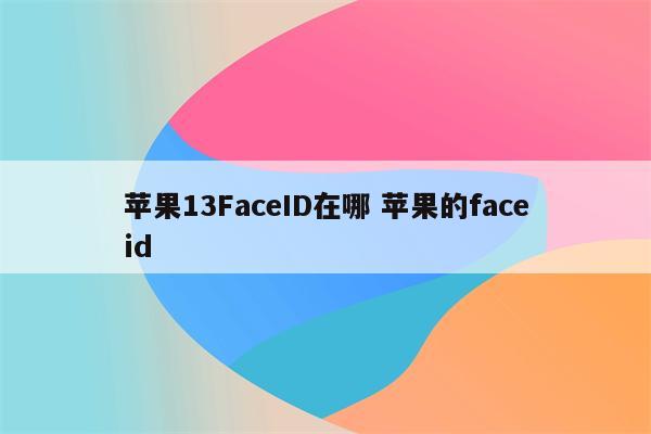 苹果13FaceID在哪 苹果的faceid