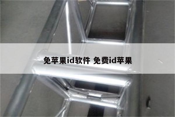 免苹果id软件 免费id苹果