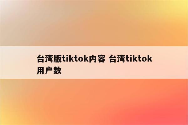 台湾版tiktok内容 台湾tiktok用户数