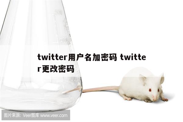 twitter用户名加密码 twitter更改密码