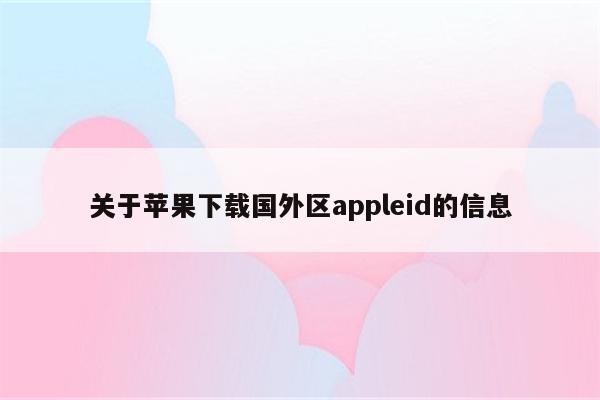 关于苹果下载国外区appleid的信息