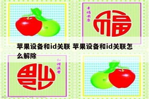 苹果设备和id关联 苹果设备和id关联怎么解除