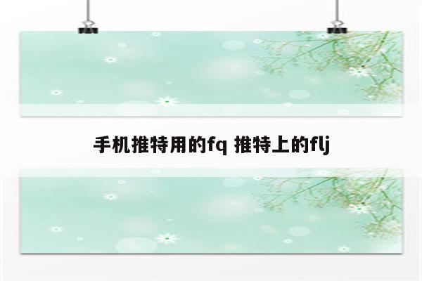 手机推特用的fq 推特上的flj