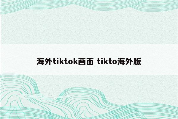 海外tiktok画面 tikto海外版