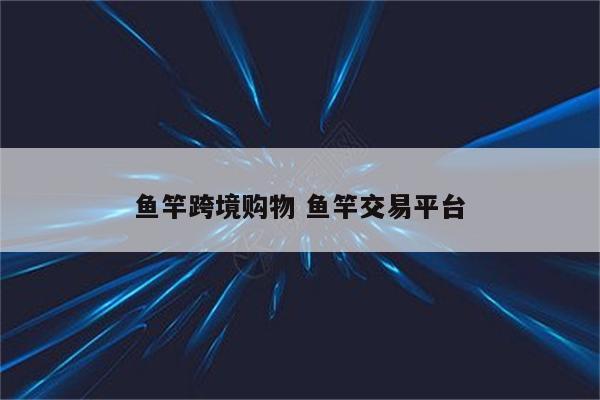 鱼竿跨境购物 鱼竿交易平台