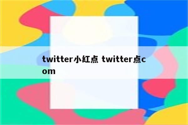 twitter小红点 twitter点com