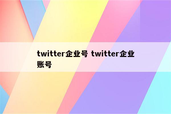twitter企业号 twitter企业账号