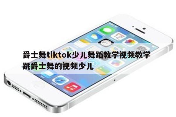 爵士舞tiktok少儿舞蹈教学视频教学 跳爵士舞的视频少儿