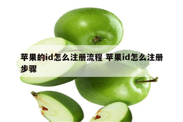 苹果的id怎么注册流程 苹果id怎么注册步骤