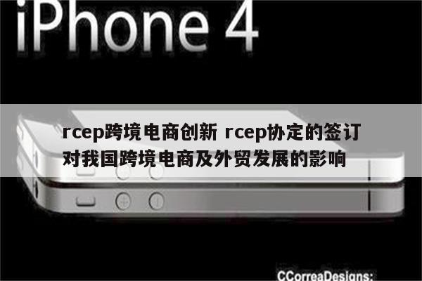 rcep跨境电商创新 rcep协定的签订对我国跨境电商及外贸发展的影响