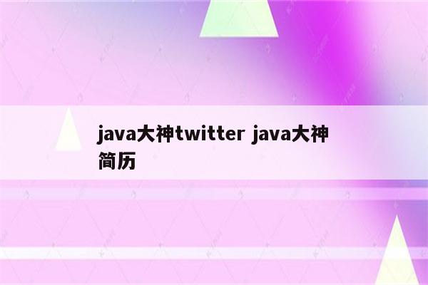 java大神twitter java大神简历