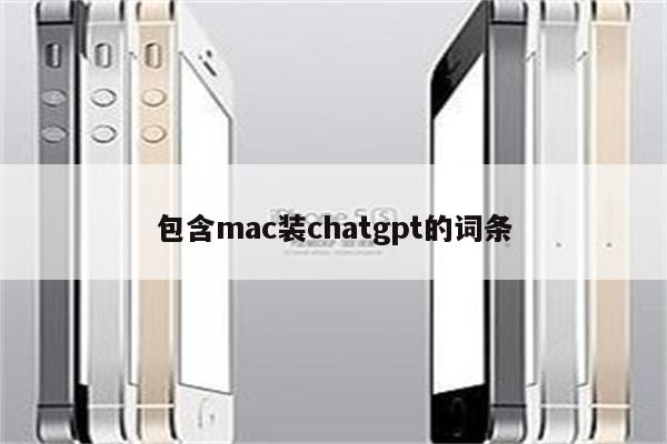 包含mac装chatgpt的词条
