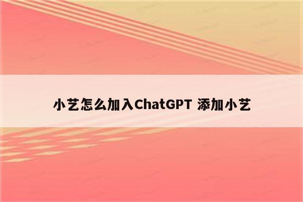 小艺怎么加入ChatGPT 添加小艺
