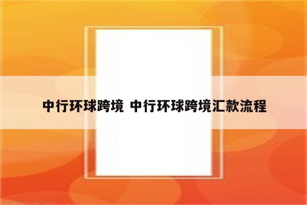 中行环球跨境 中行环球跨境汇款流程