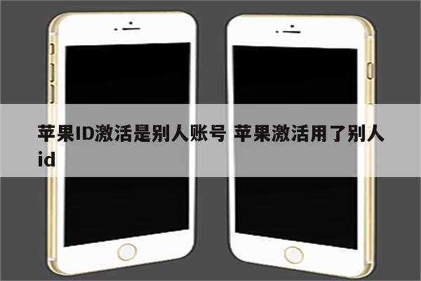 苹果ID激活是别人账号 苹果激活用了别人id