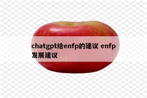 chatgpt给enfp的建议 enfp发展建议