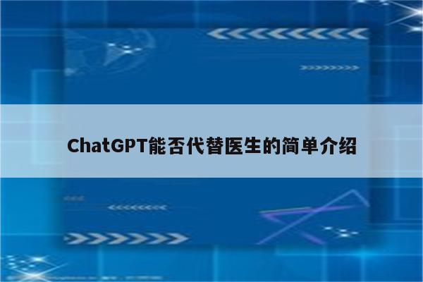 ChatGPT能否代替医生的简单介绍
