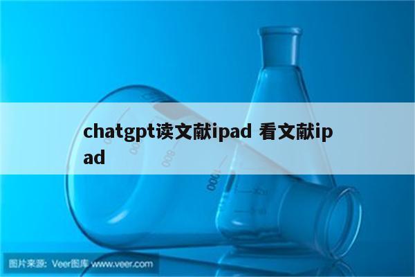 chatgpt读文献ipad 看文献ipad