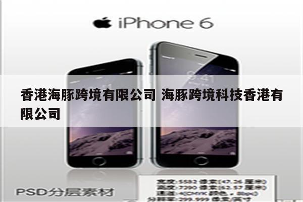 香港海豚跨境有限公司 海豚跨境科技香港有限公司