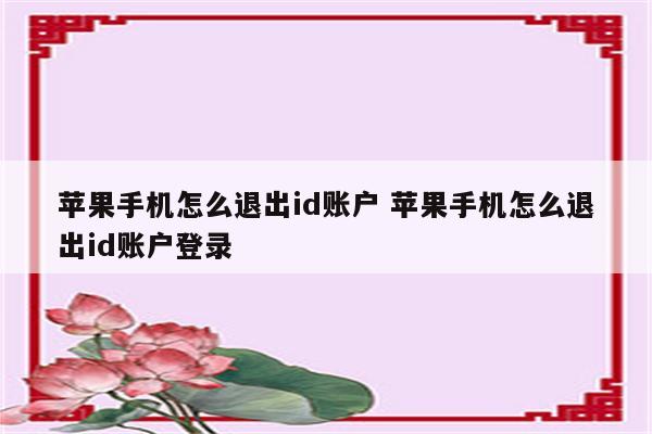 苹果手机怎么退出id账户 苹果手机怎么退出id账户登录