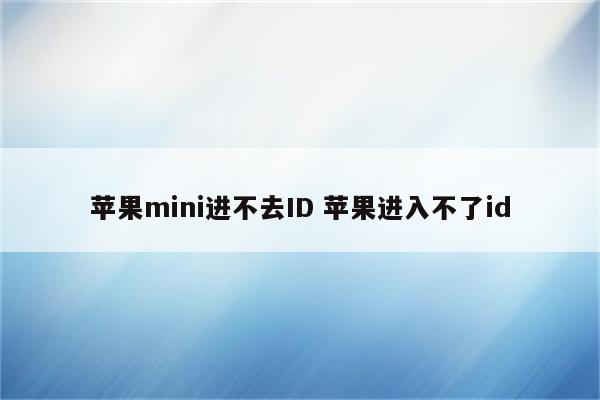 苹果mini进不去ID 苹果进入不了id