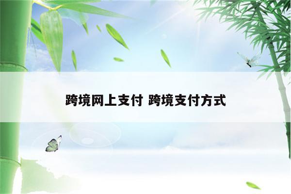 跨境网上支付 跨境支付方式