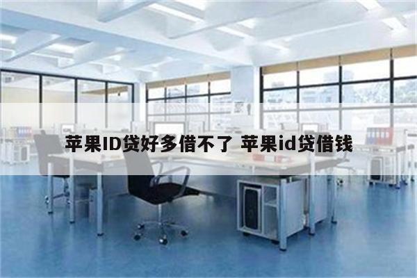 苹果ID贷好多借不了 苹果id贷借钱